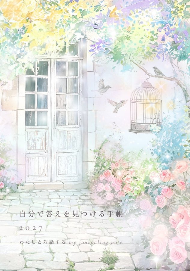 手帳の表紙。白い扉、鳥かごと小鳥、石畳に咲くバラを描いた水彩画に、タイトル「自分で答えを見つける手帳 2027」