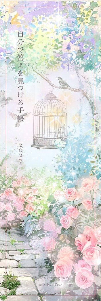 表紙と同じ水彩画の縦長クリアしおり。鳥かごとバラの絵に縦書きのタイトル