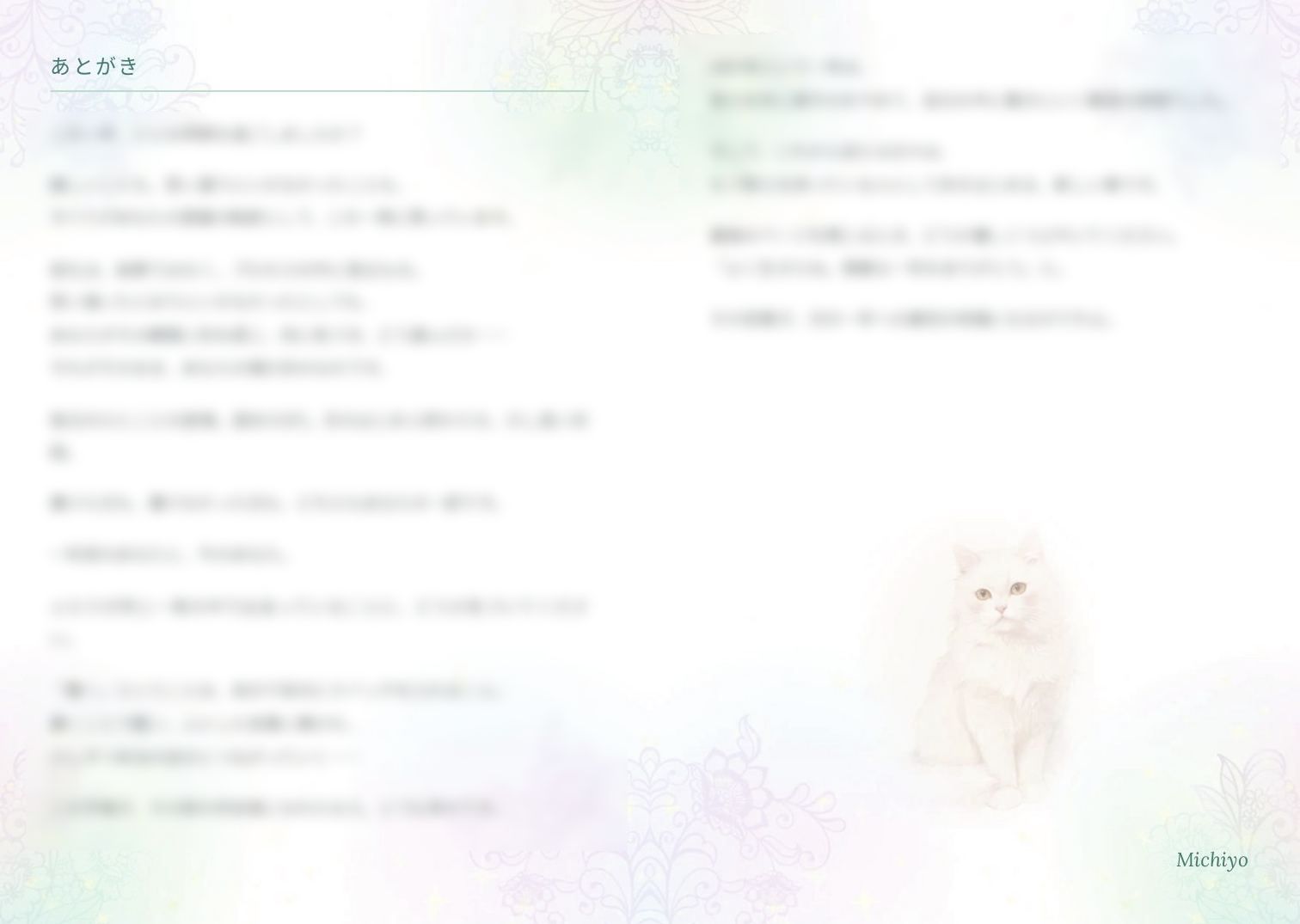 あとがきの見開き。右ページに白い猫の挿し絵と署名